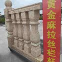 辽源 黄金麻花岗岩拉丝栏杆花瓶柱将军柱