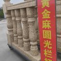 辽源 黄金麻花岗岩圆光栏杆花瓶柱将军柱