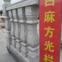 辽源 白麻花岗岩方光栏杆花瓶柱将军柱
