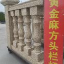 辽源 黄金麻花岗岩方光栏杆花瓶柱将军柱