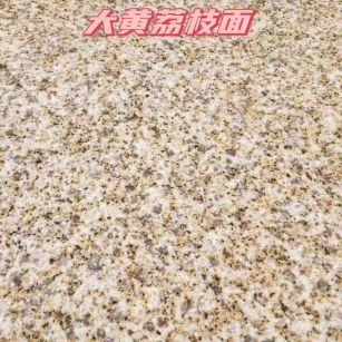 辽源黄金麻大黄荔枝面