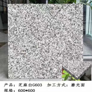 辽源芝麻白光面