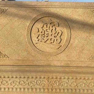 辽源 大型黄金麻花岗岩照壁，屏风，影壁（招财进宝）