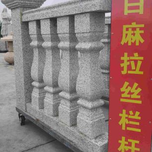 辽源 白麻花岗岩拉丝栏杆花瓶柱将军柱