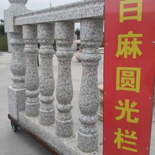 辽源 白麻花岗岩圆光栏杆花瓶柱将军柱