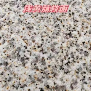 辽源黄金麻浅黄荔枝面