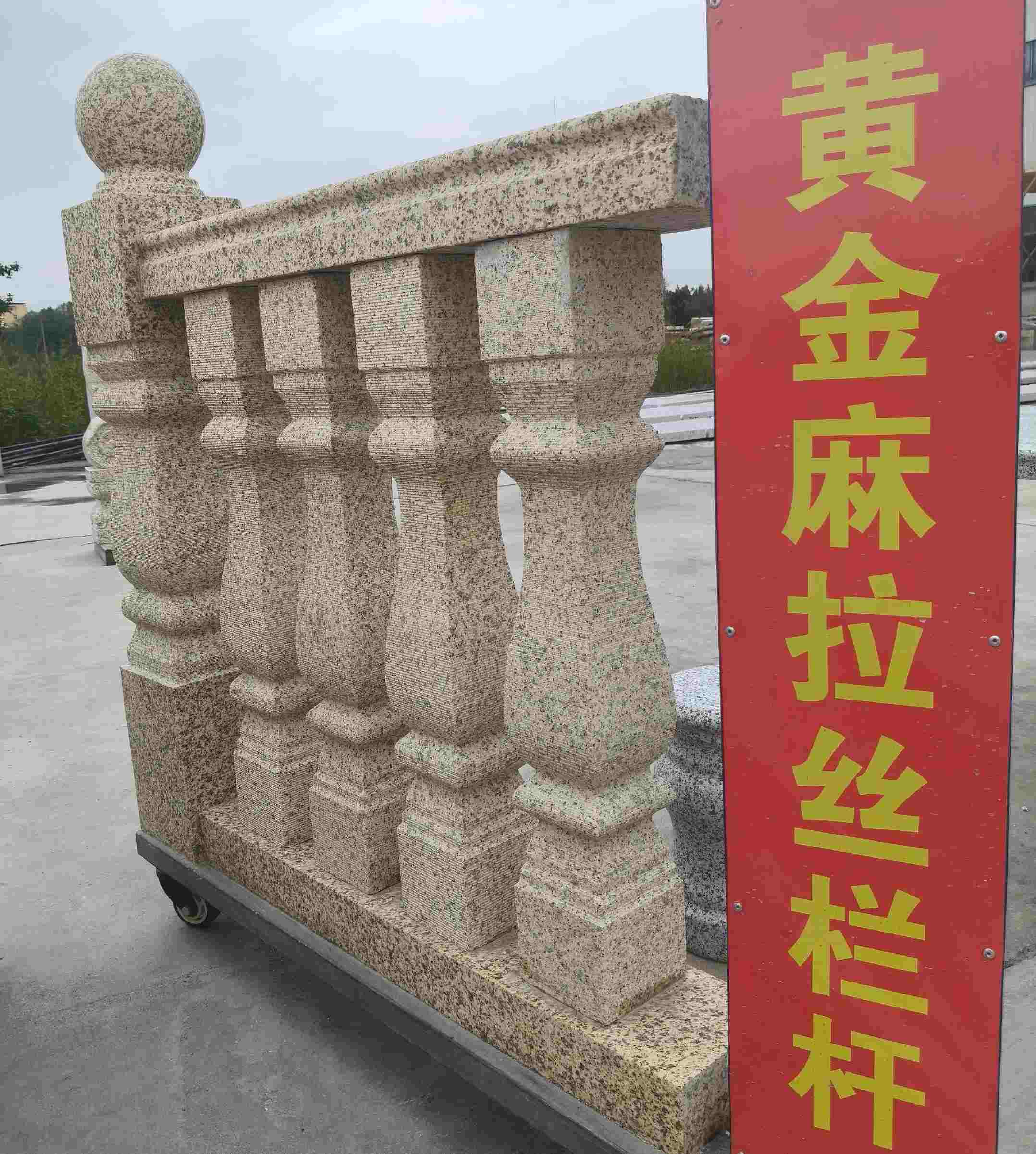 辽源 黄金麻花岗岩拉丝栏杆花瓶柱将军柱