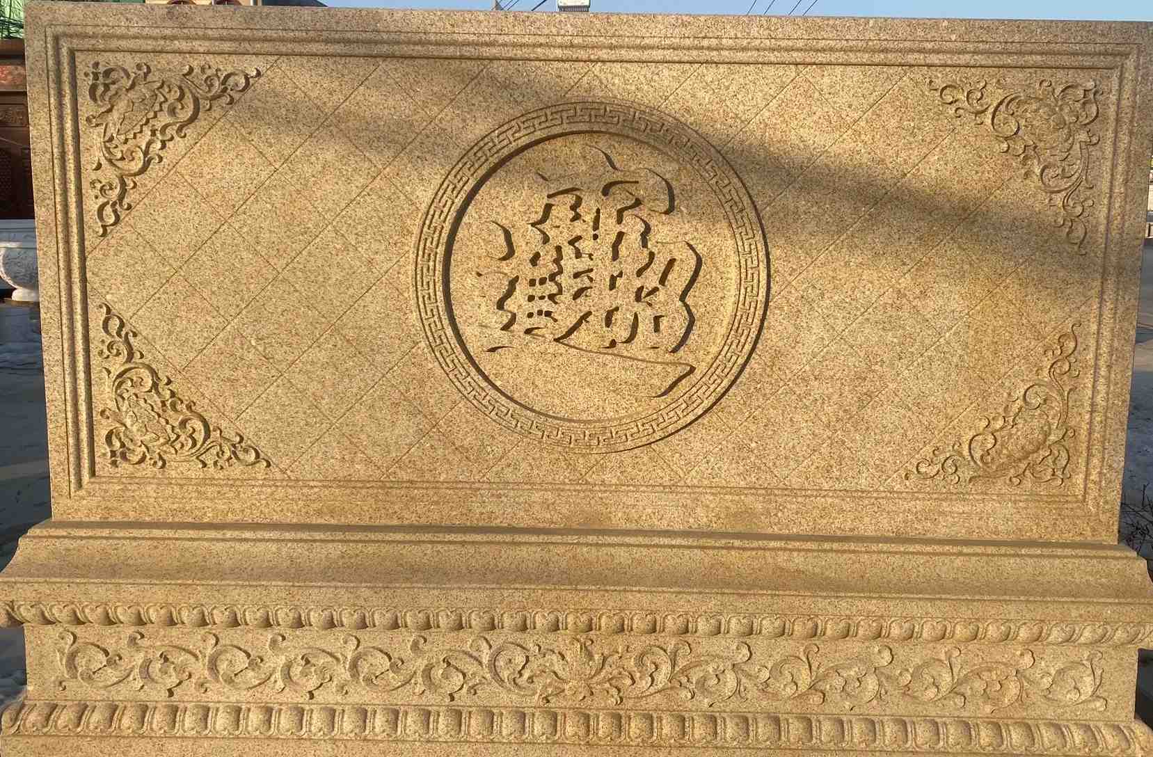 辽源 大型黄金麻花岗岩照壁，屏风，影壁（招财进宝）