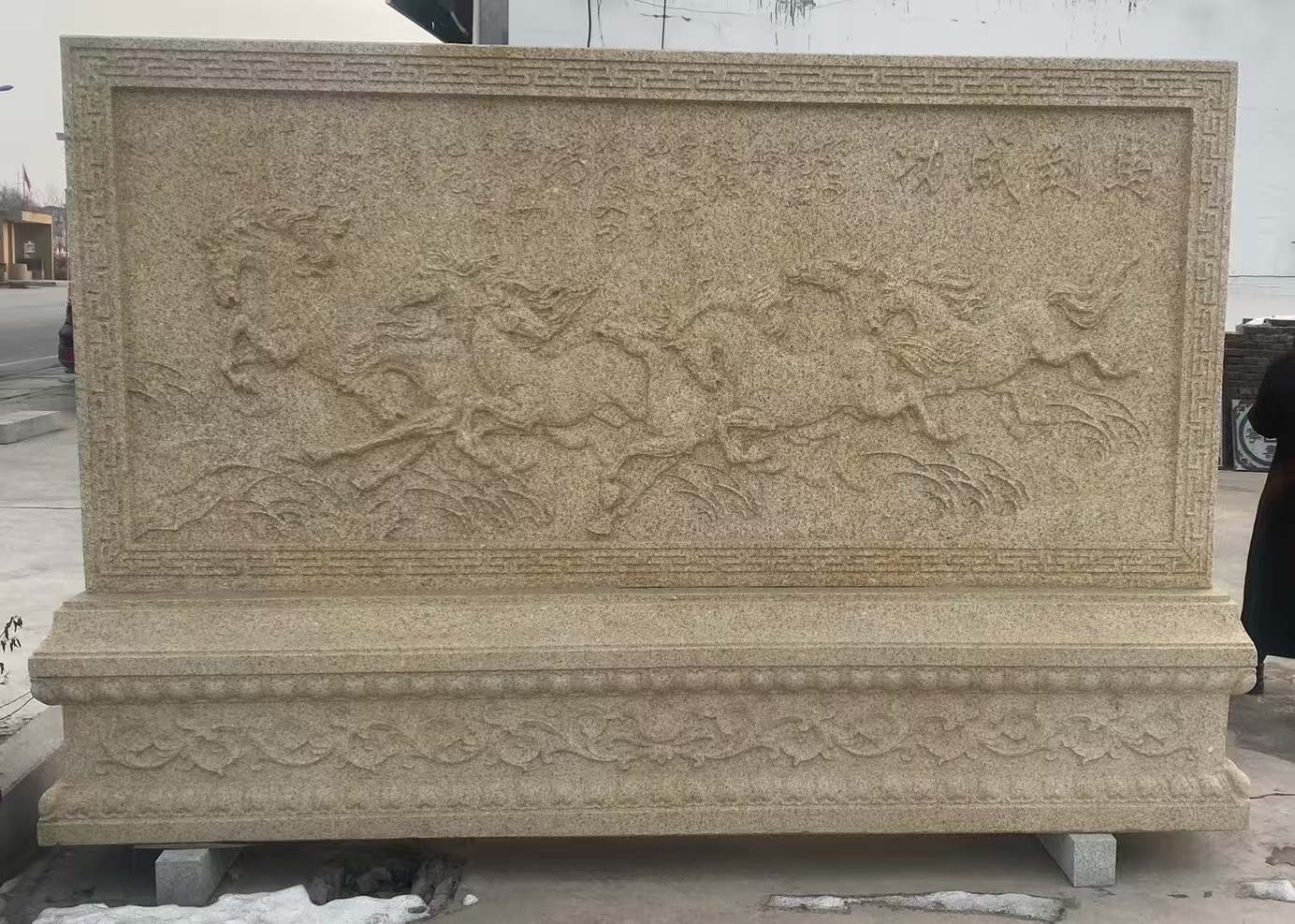 辽源 黄金麻花岗岩照壁，屏风，影壁（马到成功）